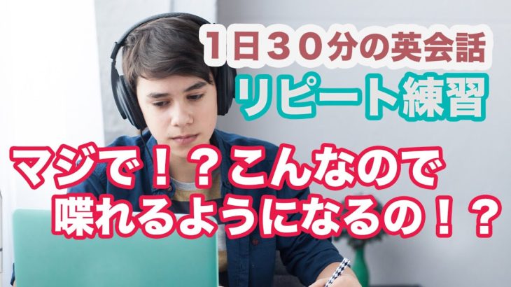 マジで！？こんなので喋れるようになるの！？【１日３０分の英会話リピート練習】#101