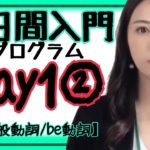 英文法 一般動詞/be動詞 Day1②/③［#32］