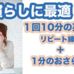 口慣らしに最適！！１回10分の英会話リピート練習＋1分のおさらい（10分だから集中力が持続する）