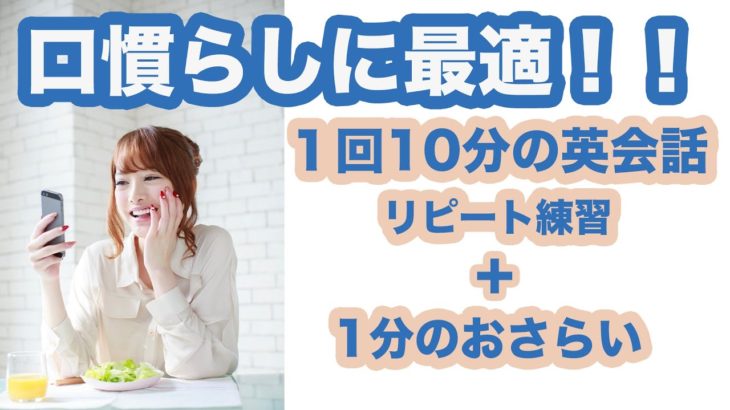 口慣らしに最適！！１回10分の英会話リピート練習＋1分のおさらい（10分だから集中力が持続する）