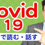 必見！新型コロナの(COVID-19)ことを英語で読む・話すための役立つフレーズ、発音｜IU-Connect英会話 #234