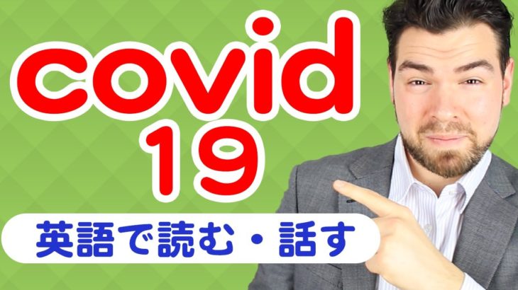 必見！新型コロナの(COVID-19)ことを英語で読む・話すための役立つフレーズ、発音｜IU-Connect英会話 #234