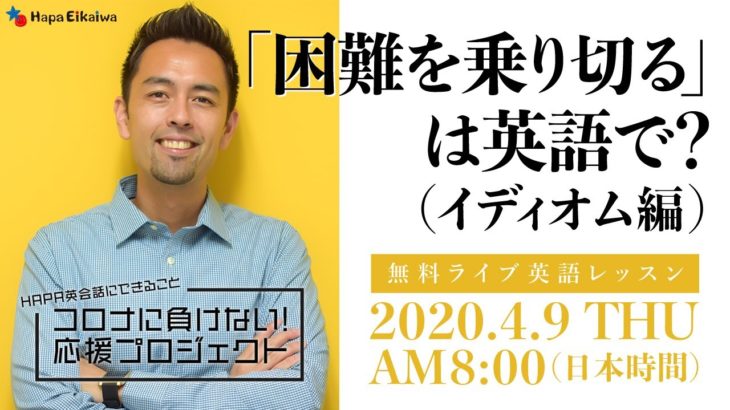 「困難を乗り切る」と「希望の光」の口語的な言い方は？