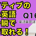 ネイティブの早い英語を聞き取るー英語英会話一日一言Q167ーネイティブの早い英語を聞くためのリスニング・テスト＆発音練習