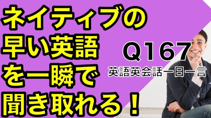 ネイティブの早い英語を聞き取るー英語英会話一日一言Q167ーネイティブの早い英語を聞くためのリスニング・テスト＆発音練習