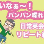 嬉しいなぁ〜バンバン喋れる！！日常英会話リピート練習【１日３０分の英会話】＃１０５