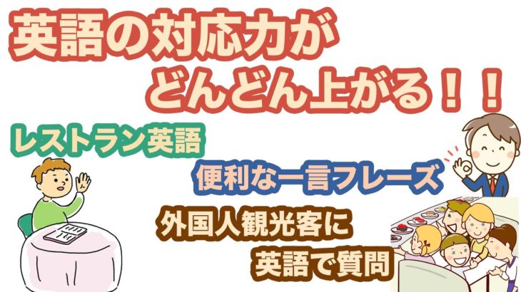 英語の対応力がどんどん上がる！！（レストラン英語、便利な一言フレーズ、外国人観光客に英語で質問）【１日３０分の英会話】０９６