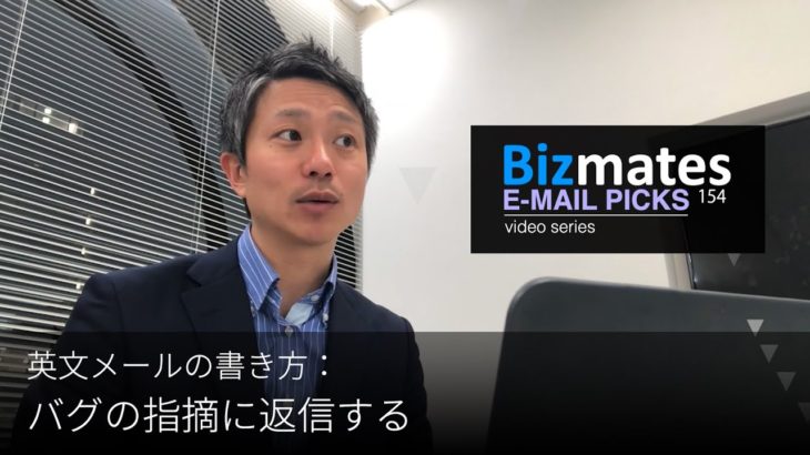 英語メールの書き方： 「バグの指摘に返信する」 Bizmates E-mail Picks 154