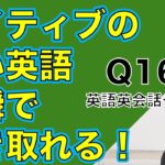 ネイティブの早い英語を聞き取るー英語英会話一日一言Q168ーネイティブの早い英語を聞くためのリスニング＆発音練習