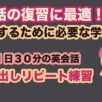 英会話の復習に最適！！上達するために必要な学習方法【１日３０分の英会話声出しリピート練習】０９７