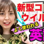 新型コロナでよく使われるようになった英語は？