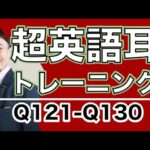 超英語耳トレーニングQ121-Q130ーネイティブ英語を聞いてリピートー本格的に英語耳になりたい方のためのトレーニング