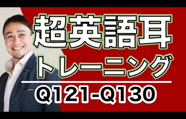 超英語耳トレーニングQ121-Q130ーネイティブ英語を聞いてリピートー本格的に英語耳になりたい方のためのトレーニング