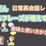 だんだん言えるフレーズが増えてきた！【意味と使い方が分かる１日３０分の日常英会話レッスン】０９３