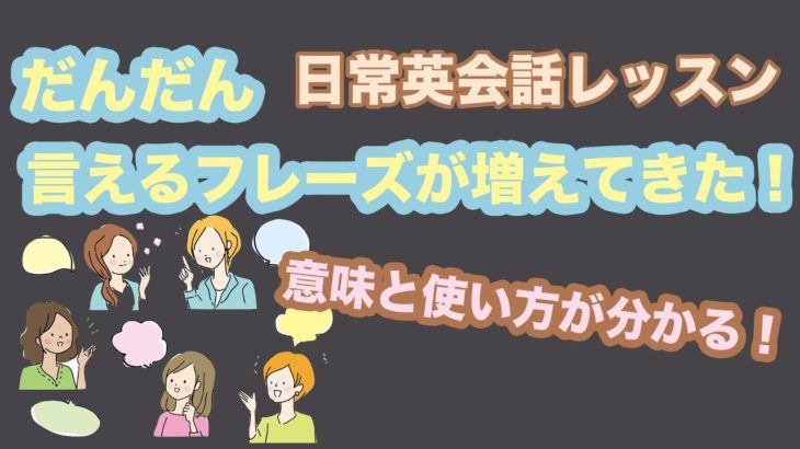 だんだん言えるフレーズが増えてきた！【意味と使い方が分かる１日３０分の日常英会話レッスン】０９３