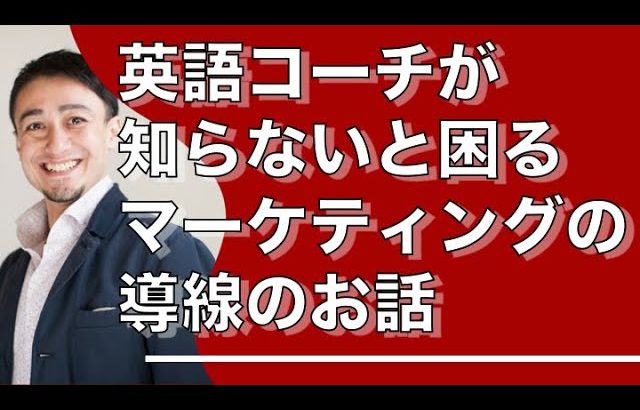 英語コーチが知らないといけないマーケティング上の導線の話