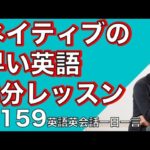 ネイティブの早い英語を聞き取るー英語英会話一日一言Q159ーネイティブの早い英語を聞くためのリスニング＆発音練習