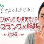 友達同士だから使えるちょっと汚いネットスラング＆略語【#360】