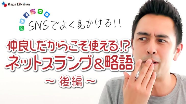 友達同士だから使えるちょっと汚いネットスラング＆略語【#360】