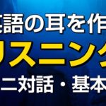 英語の耳を作る・ミニ対話リスニング練習（初級）