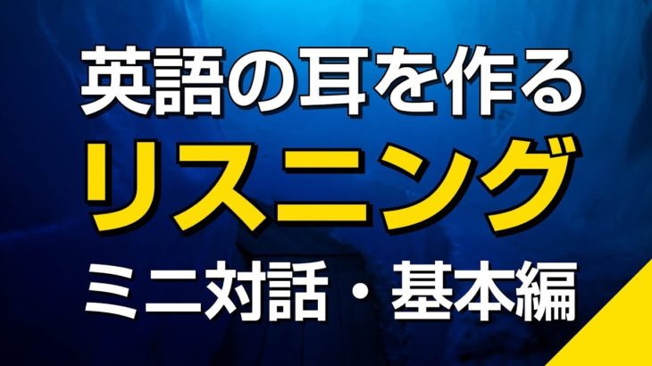 英語の耳を作る・ミニ対話リスニング練習（初級）