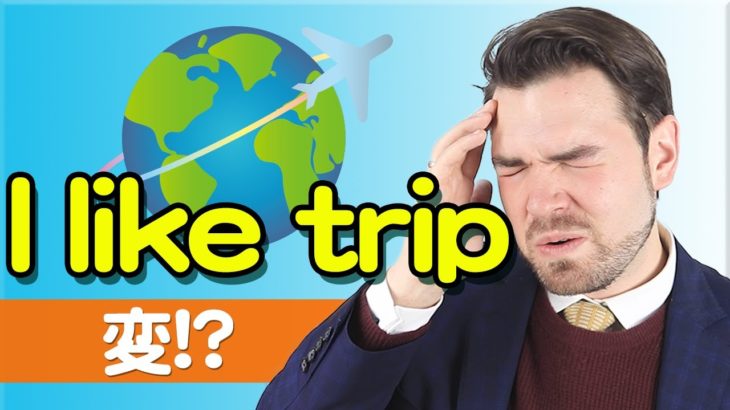 「旅行が好き」＝「I like trip」は伝わらない？【日本人が間違えやすい英語】｜IU-Connect英会話 #235