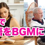 自宅で英語をBGMに・・