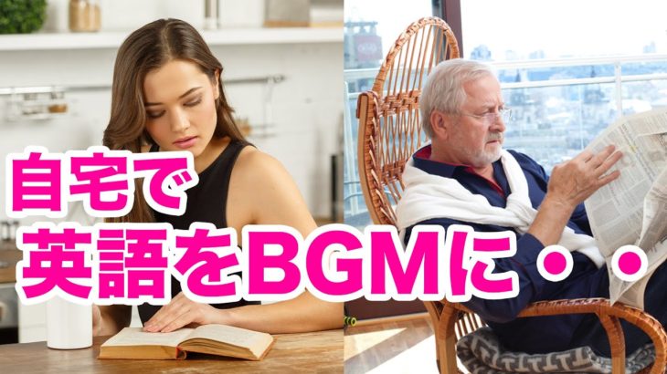 自宅で英語をBGMに・・