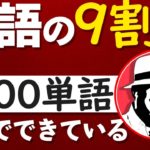 英語の9割は2800単語だけでできている