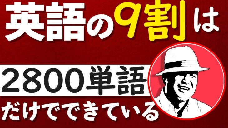 英語の9割は2800単語だけでできている