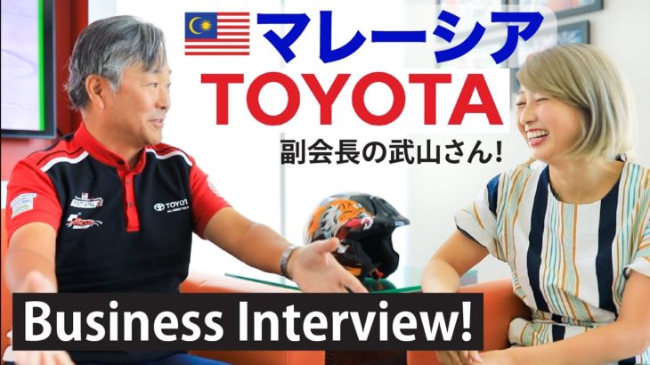 言葉、宗教、文化の違い、マレーシアならではのビジネスチャレンジや面白さ！現地TOYOTAの副会長に色々と聞いてみた！〔#874〕