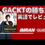 GACKTの勝ち方★★-イムランがオールイングリッシュでレビューしてみた-イムラン・ガイド (Imran Guide)