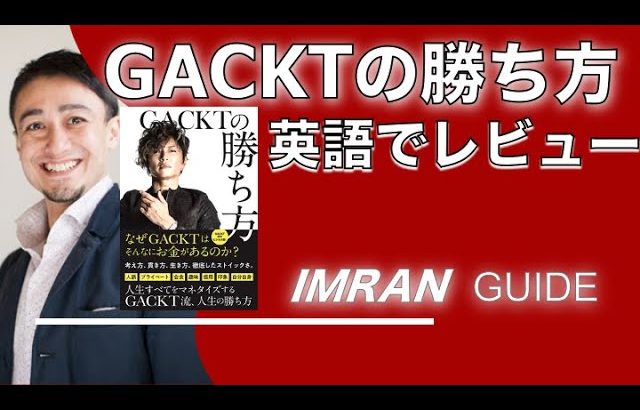 GACKTの勝ち方★★-イムランがオールイングリッシュでレビューしてみた-イムラン・ガイド (Imran Guide)
