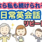 これなら私も続けられそう！日常英会話リピート練習【１日３０分の英会話】＃１０３