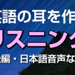 英語の耳を作る！上級リスニング特訓②（日本語音声なし）