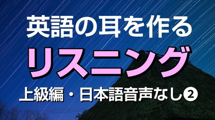 英語の耳を作る！上級リスニング特訓②（日本語音声なし）