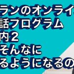 イムランのオンライン英会話プログラムでなぜ話せるようになるのか？