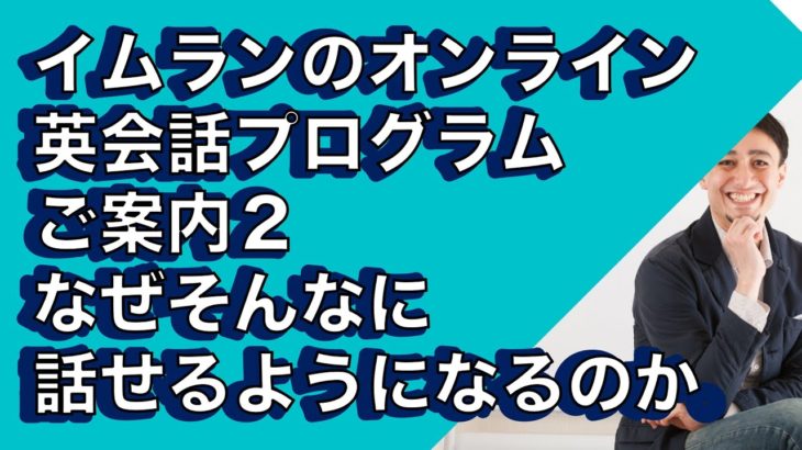 イムランのオンライン英会話プログラムでなぜ話せるようになるのか？