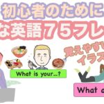 初心者のために便利な英語７５フレーズ（覚えやすいイラスト付き）