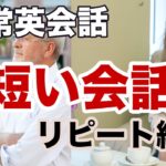 【日常英会話】短い会話がペラペラ喋れるリピート練習