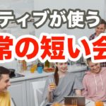 ネイティブが使う日常の短い会話のリピート練習（短い会話シリーズ　第４弾）