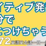 ネイティブの早い英語を聞き取るー英語英会話一日一言Q172ーネイティブの早い英語を聞くための英語リスニング＆英語発音練習