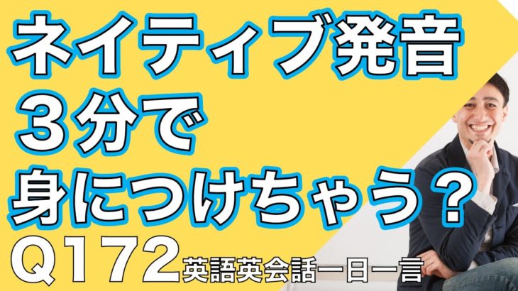 ネイティブの早い英語を聞き取るー英語英会話一日一言Q172ーネイティブの早い英語を聞くための英語リスニング＆英語発音練習