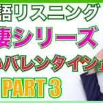 【英語リスニング】同棲シリーズ「遅いバレンタイン編」Part 3 PL141