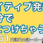 ネイティブの早い英語を聞き取るー英語英会話一日一言Q161ーネイティブの早い英語を聞くためのリスニング＆発音練習