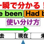 一瞬で分かる！Have beenとHad been使い分け方（確実に使い方を覚えたい方におすすめ）