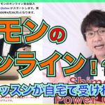 Shimon’s Power Online シモンのオンライン・レッスンのご案内｜ご自宅でシモンのレッスンが受けられる！