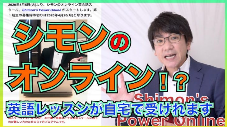 Shimon’s Power Online シモンのオンライン・レッスンのご案内｜ご自宅でシモンのレッスンが受けられる！