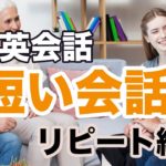 【日常英会話】短い会話ならペラペラになるリピート練習 第２弾