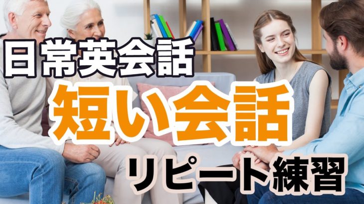 【日常英会話】短い会話ならペラペラになるリピート練習 第２弾